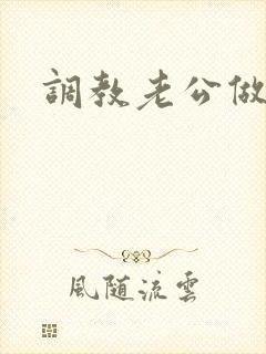 调教老公做绿奴