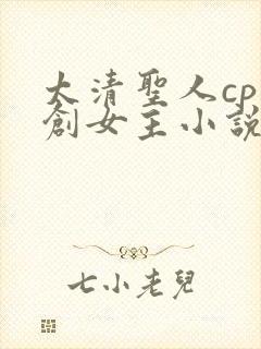 太清圣人cp原创女主小说