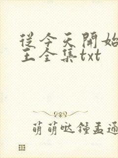 从今天开始做藩王全集txt