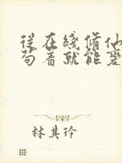 从在线修仙:我苟着就能变强免费阅读封面