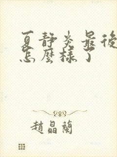 夏静炎最后结局怎么样了