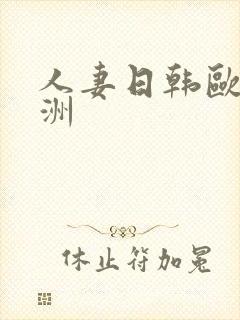 人妻日韩欧美亚洲