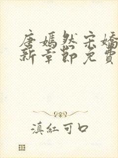 唐嫣然宋娇娇最新章节免费阅读