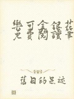 乐可金银花露 免费阅读笔趣阁