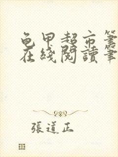 龟甲超市笔趣阁在线阅读笔趣阁