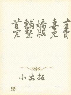 首辅娇妻有空间完整版免费阅读全文