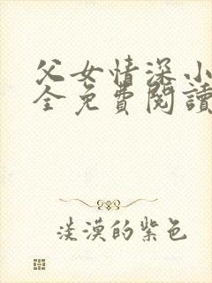 父女情深小说大全免费阅读