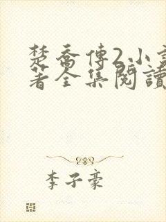 楚乔传2小说原著全集阅读