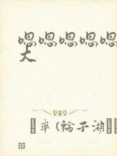 嗯嗯嗯嗯嗯啊好大封面