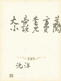 大帝李玄叶不凡小说免费阅读无弹窗