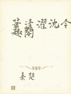 萧清濯沈令柔笔趣阁