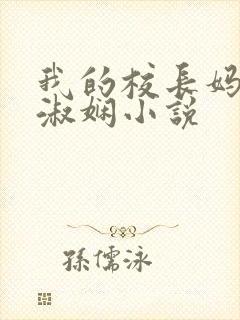 我的校长妈妈陈淑娴小说