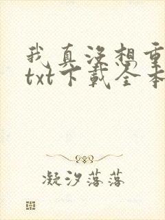 我真没想重生啊txt下载全本下载