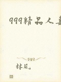 999精品人妻