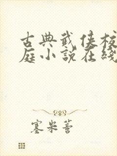 古典武侠校园家庭小说在线阅读