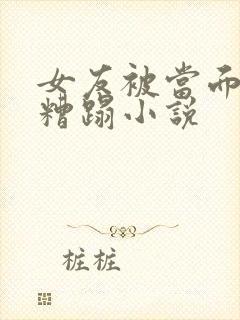 女友被当面多人糟蹋小说