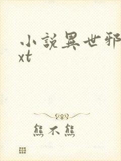 小说异世邪君txt封面