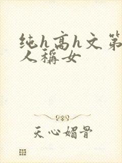 纯h高h文第一人称女