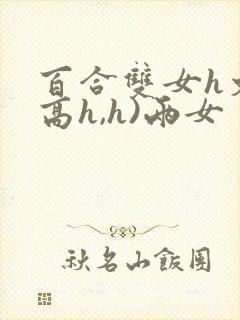 百合双女h文(高h,h)两女