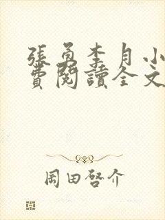 张勇李月小说免费阅读全文最新章节