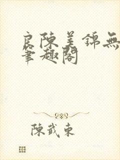 良陈美锦无弹窗笔趣阁