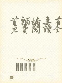 首辅娇妻有空间免费阅读全