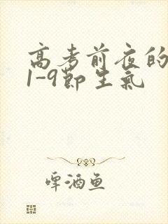 高考前夜的宾馆1-9节生气