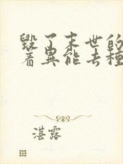 毁了末世的我带着异能去种田小说