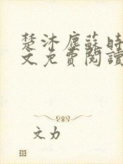 楚沐尘苏时锦全文免费阅读笔趣阁