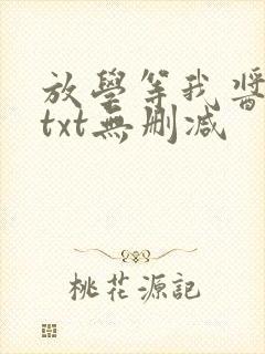 放学等我酱子贝txt无删减
