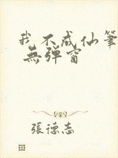 我不成仙笔趣阁 无弹窗