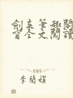 剑来笔趣阁无弹窗全文阅读