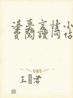 港台言情小说免费阅读网站