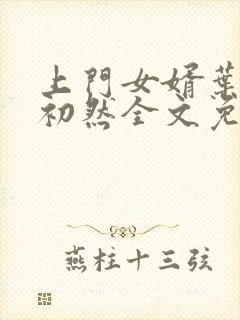 上门女婿叶辰萧初然全文免费