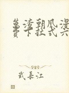 万渣朝凰漫画免费下拉式六漫画