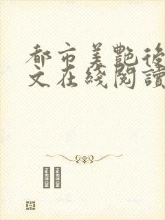 都市美艳后宫全文在线阅读封面