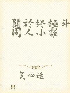 关于终极斗罗的同人小说