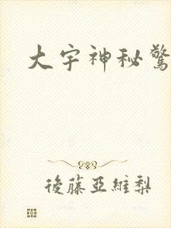 大宇神秘惊奇封面