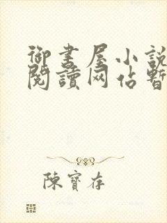 御书屋小说自由阅读网站暂时封面