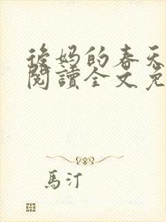 后妈的春天小说阅读全文免费