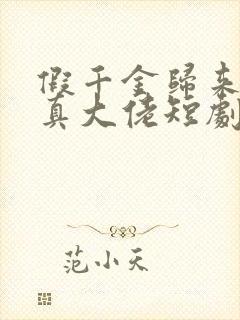 假千金归来竟是真大佬短剧封面