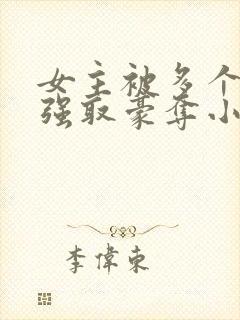 女主被多个男主强取豪夺小说封面