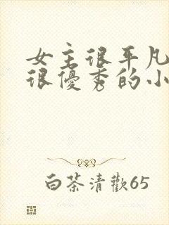 女主很平凡男主很优秀的小说封面