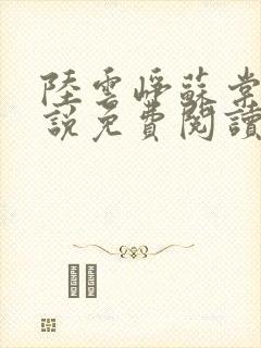 陆云峥苏棠梨小说免费阅读最新章节封面