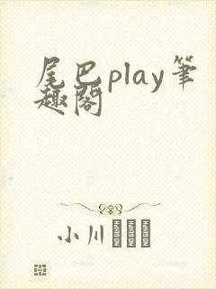 尾巴play笔趣阁封面