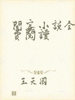 间客小说全文免费阅读