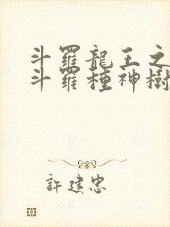 斗罗龙王之我在斗罗种神树笔趣阁