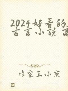 2024好看的古言小说 高质量封面