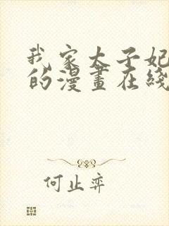 我家太子妃超凶的漫画在线观看