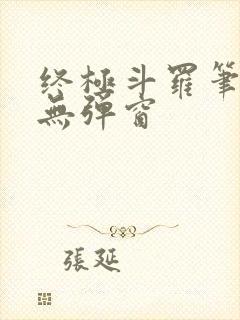 终极斗罗笔趣阁无弹窗